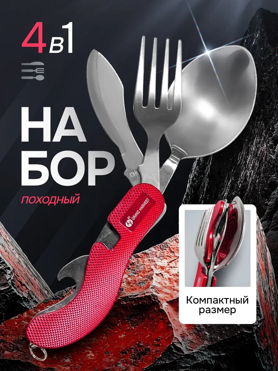 Набор походный ложка вилка 4 в 1 складной - фото 1