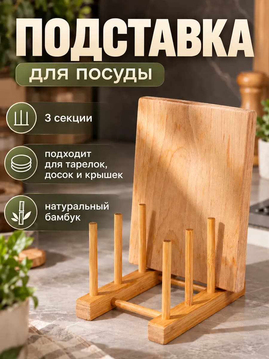 Держатель подставка для крышек и разделочных досок 3 места