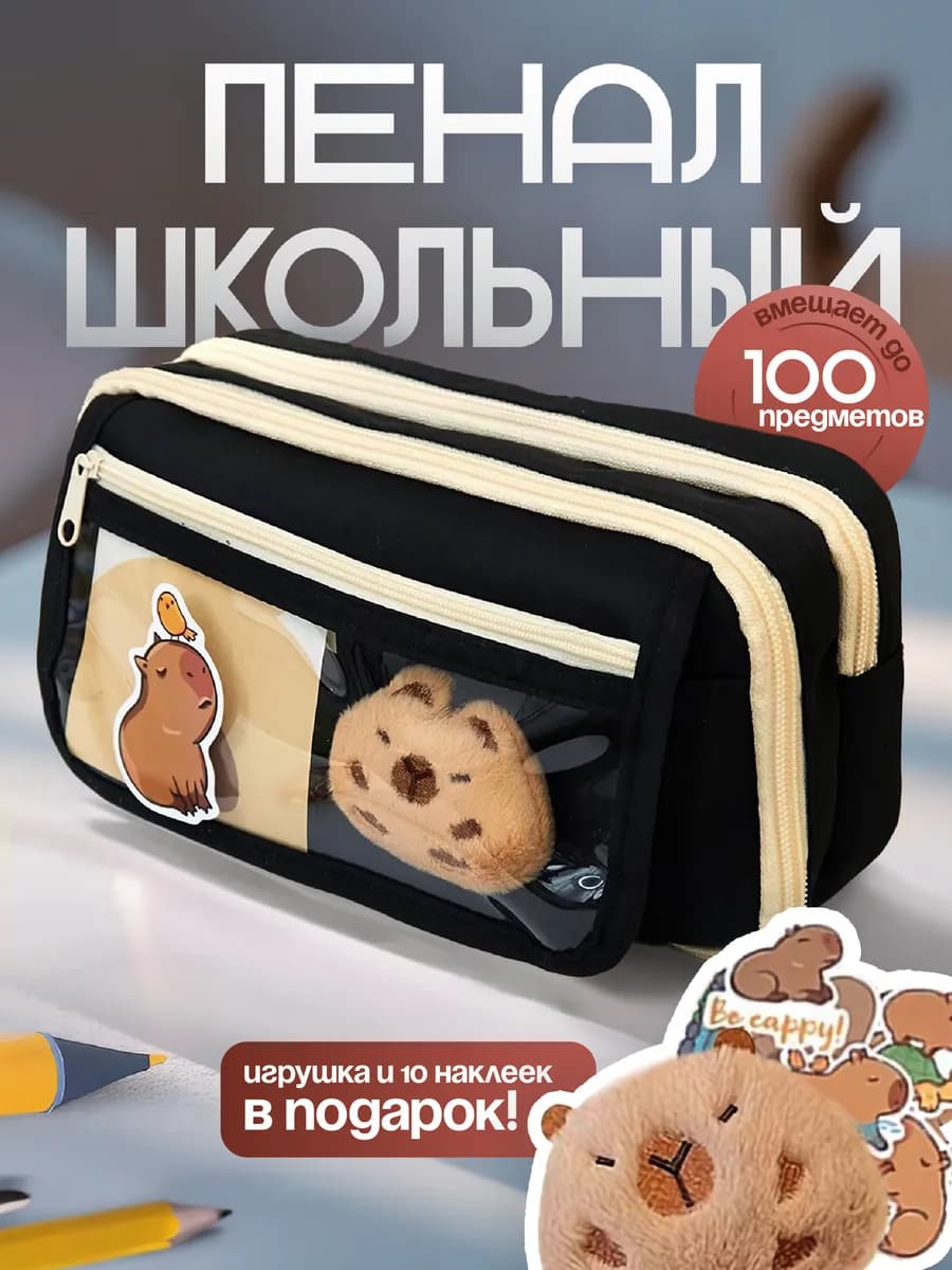 Пенал школьный капибара