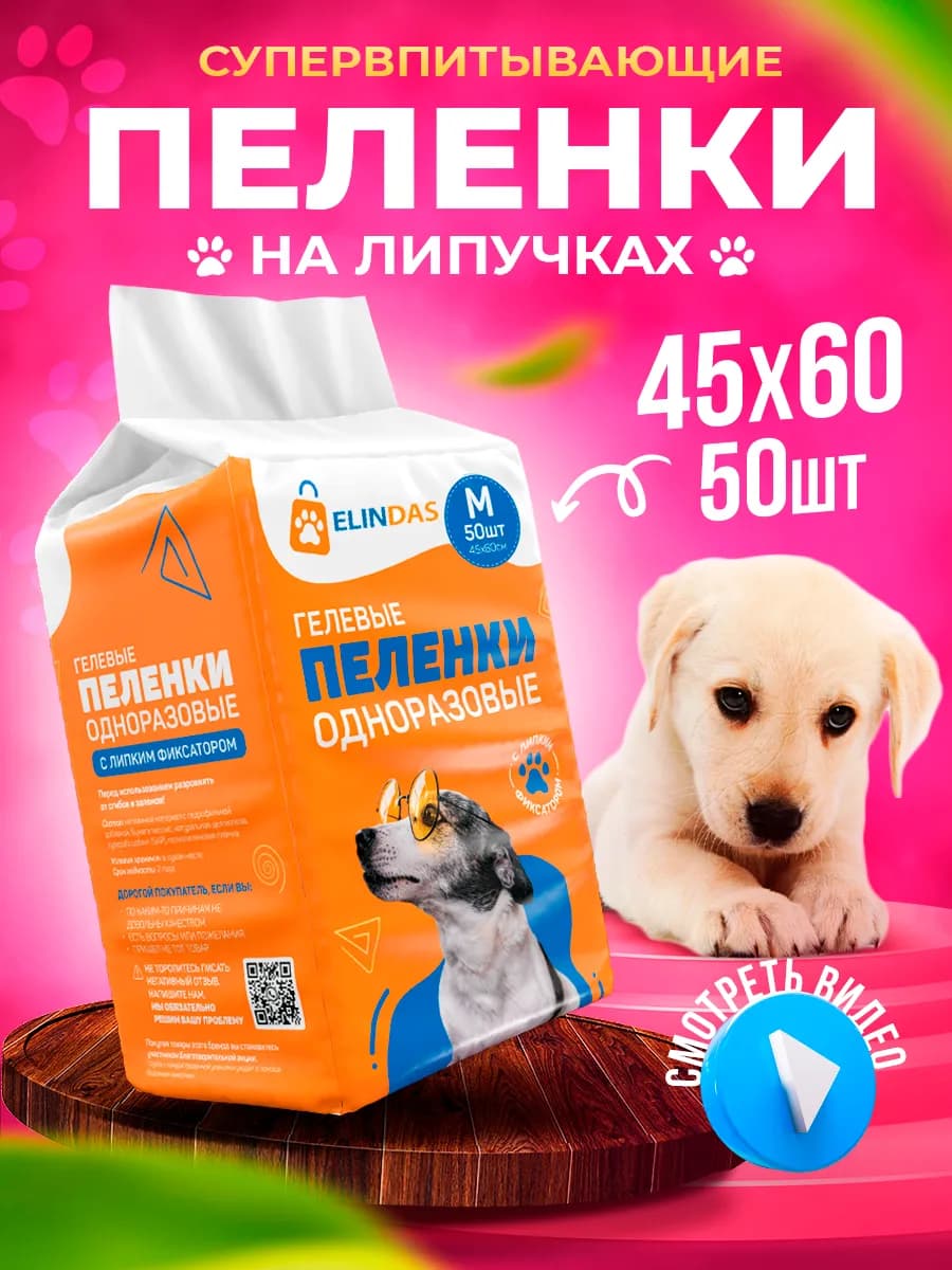 Пеленки для собак одноразовые гелевые 60х45 50 штук