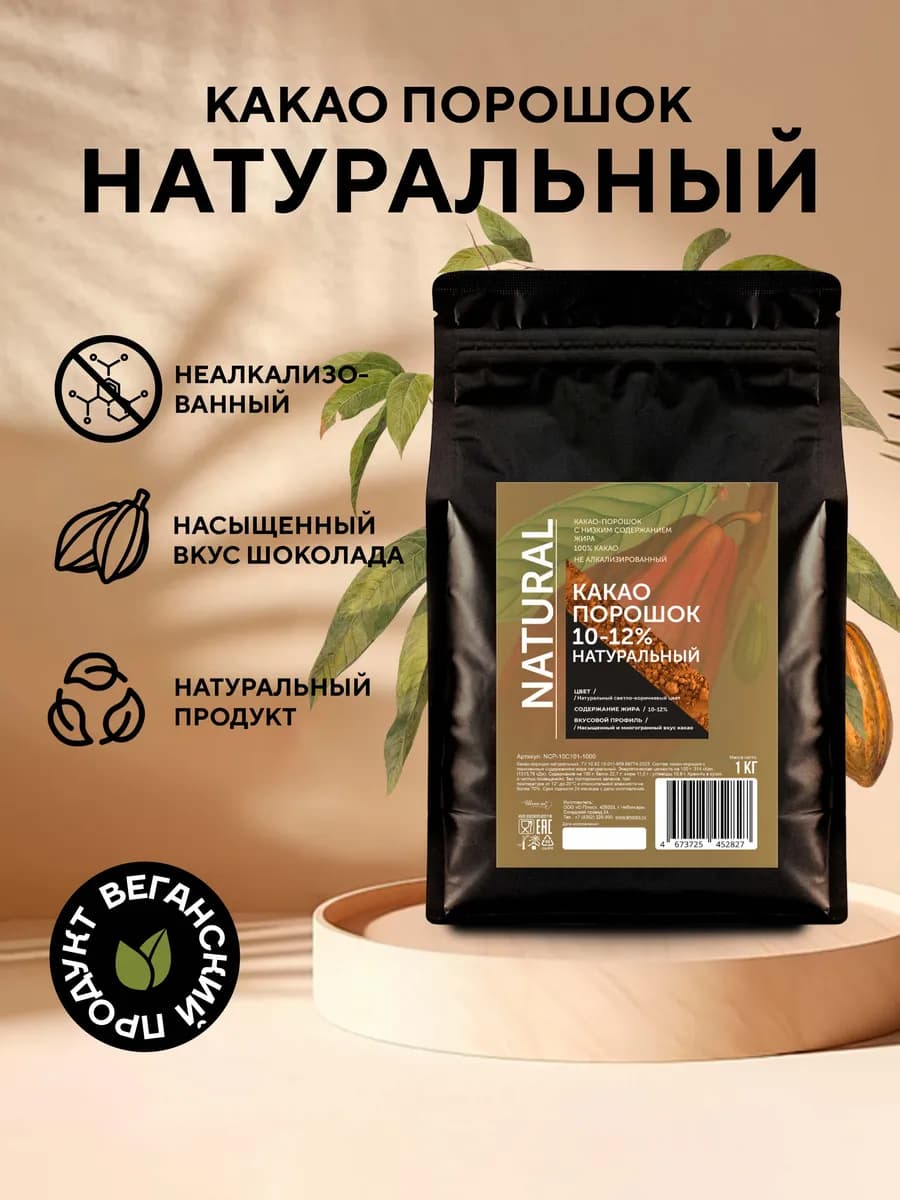 Какао порошок натуральный 10-12% (1 кг)