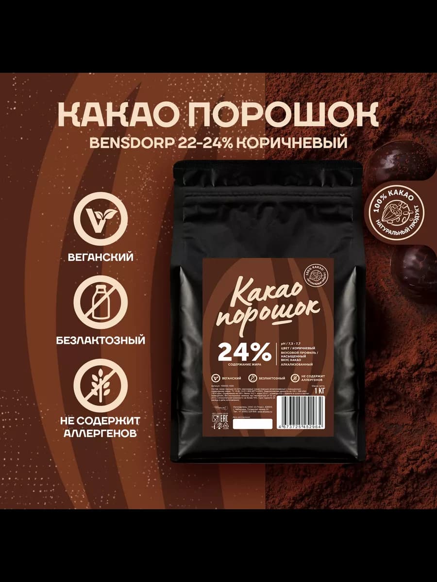 Какао порошок 22-24% коричневый Бенсдорп (1 кг) (100033)