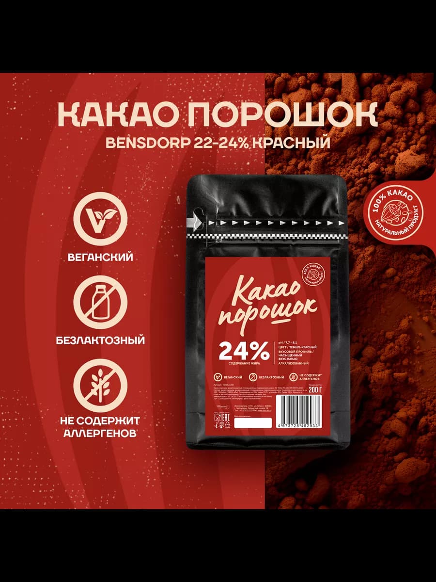 Какао порошок 22-24% красный Бенсдорп (0,2 кг) (100054)