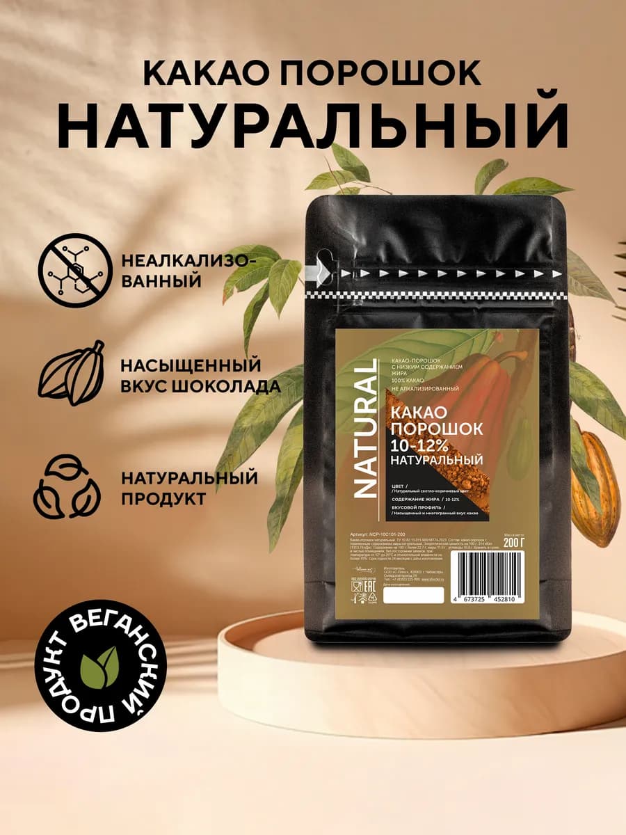 Какао порошок натуральный 10-12% (0,2 кг)