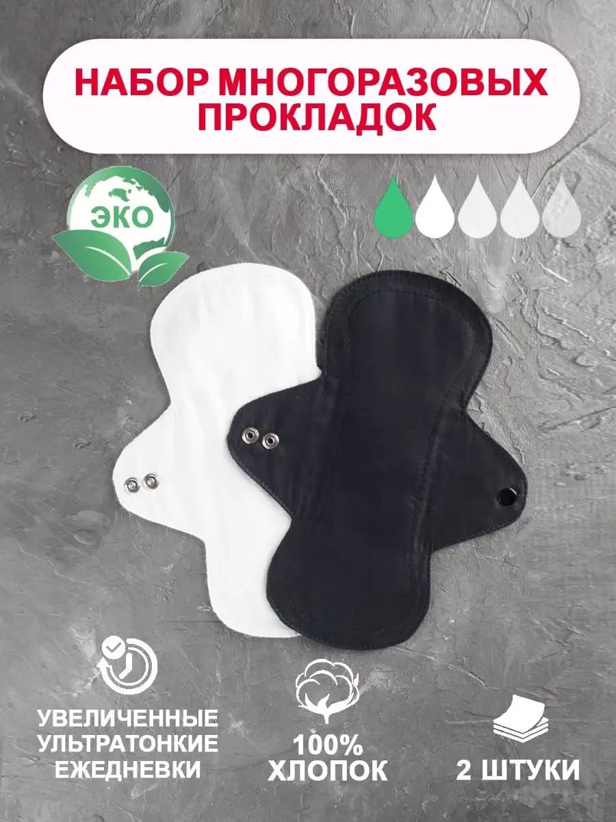 Прокладки гигиенические многоразовые