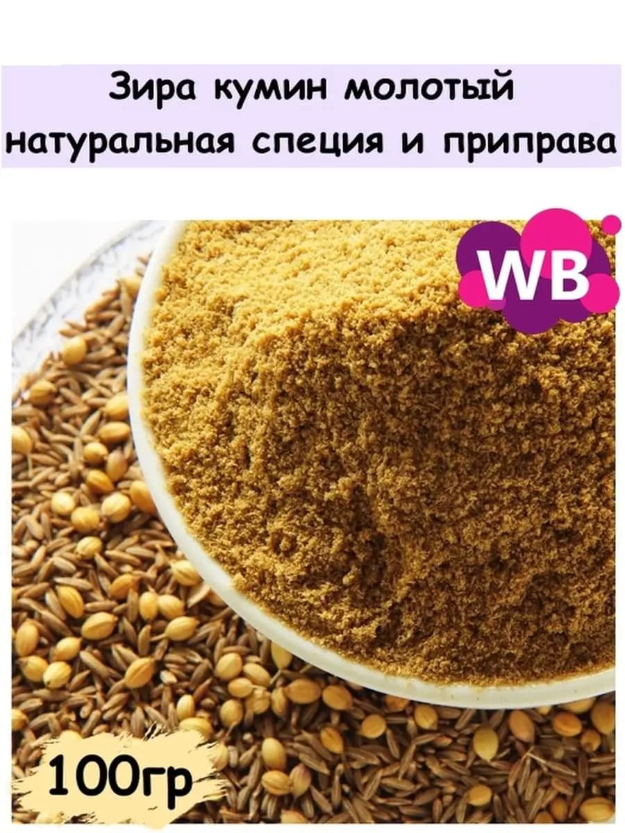 Зира, кумин молотый, натуральная специя и приправа