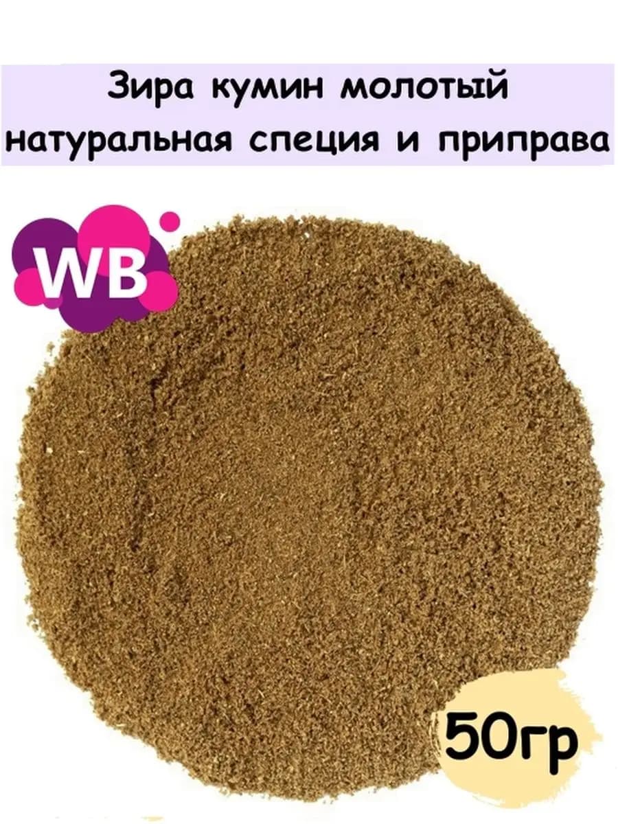 Зира, кумин молотый, натуральная специя и приправа