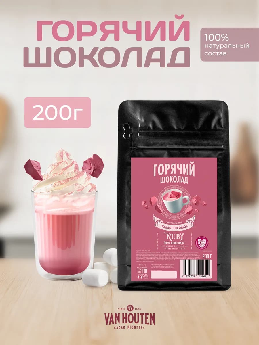 Горячий шоколад VH Ruby Chocolate Drink Ван Хутен (0,2 кг)