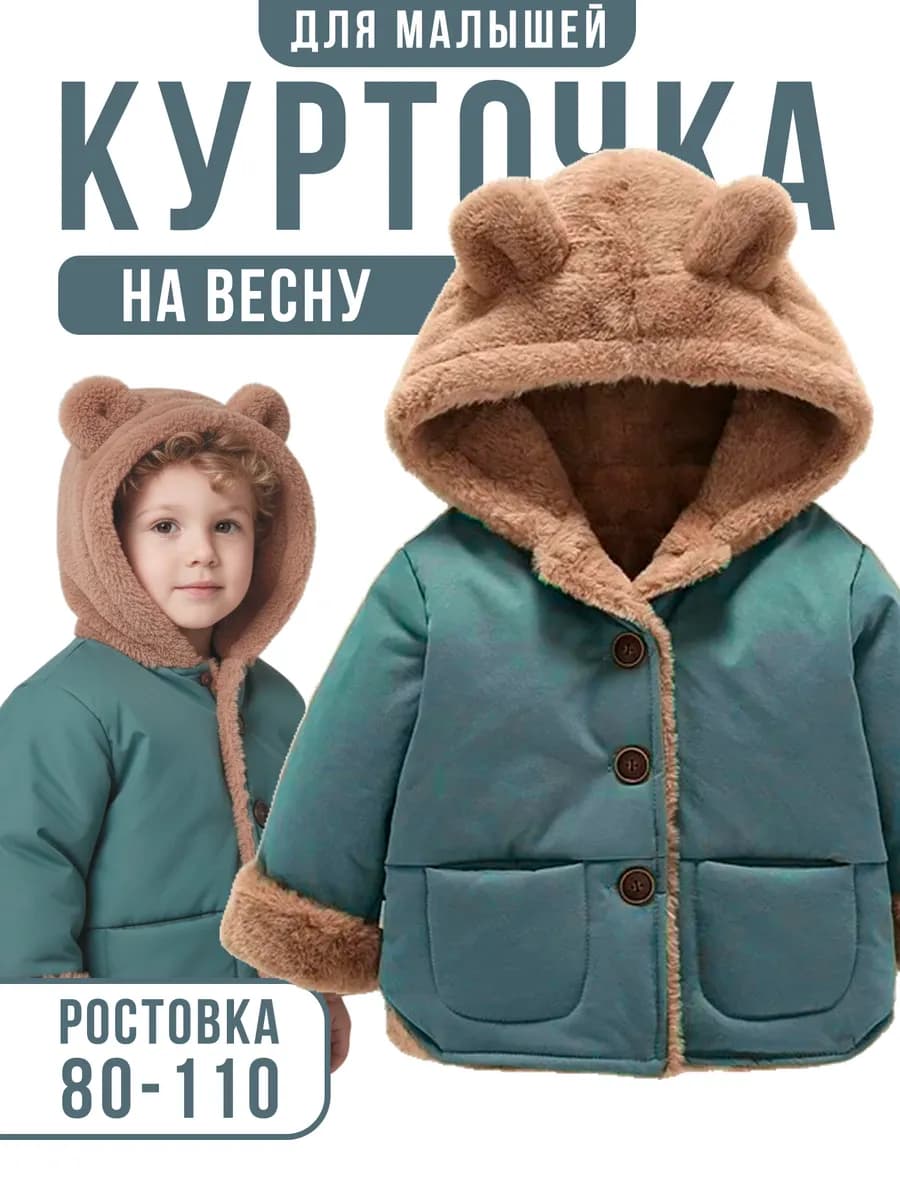 Куртка осень для малышей на меховой подкладке