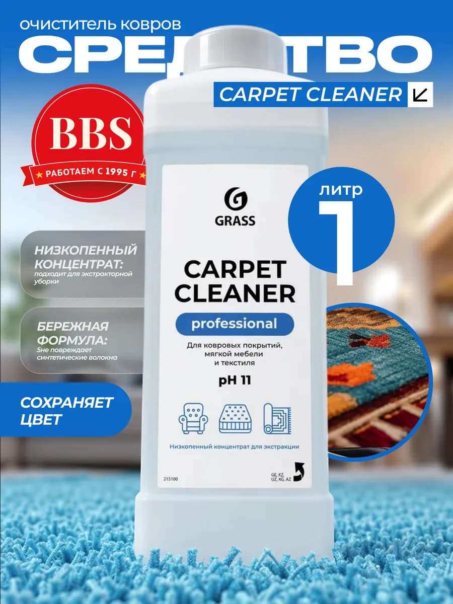 Очиститель ковров Carpet Cleaner 1л 215100