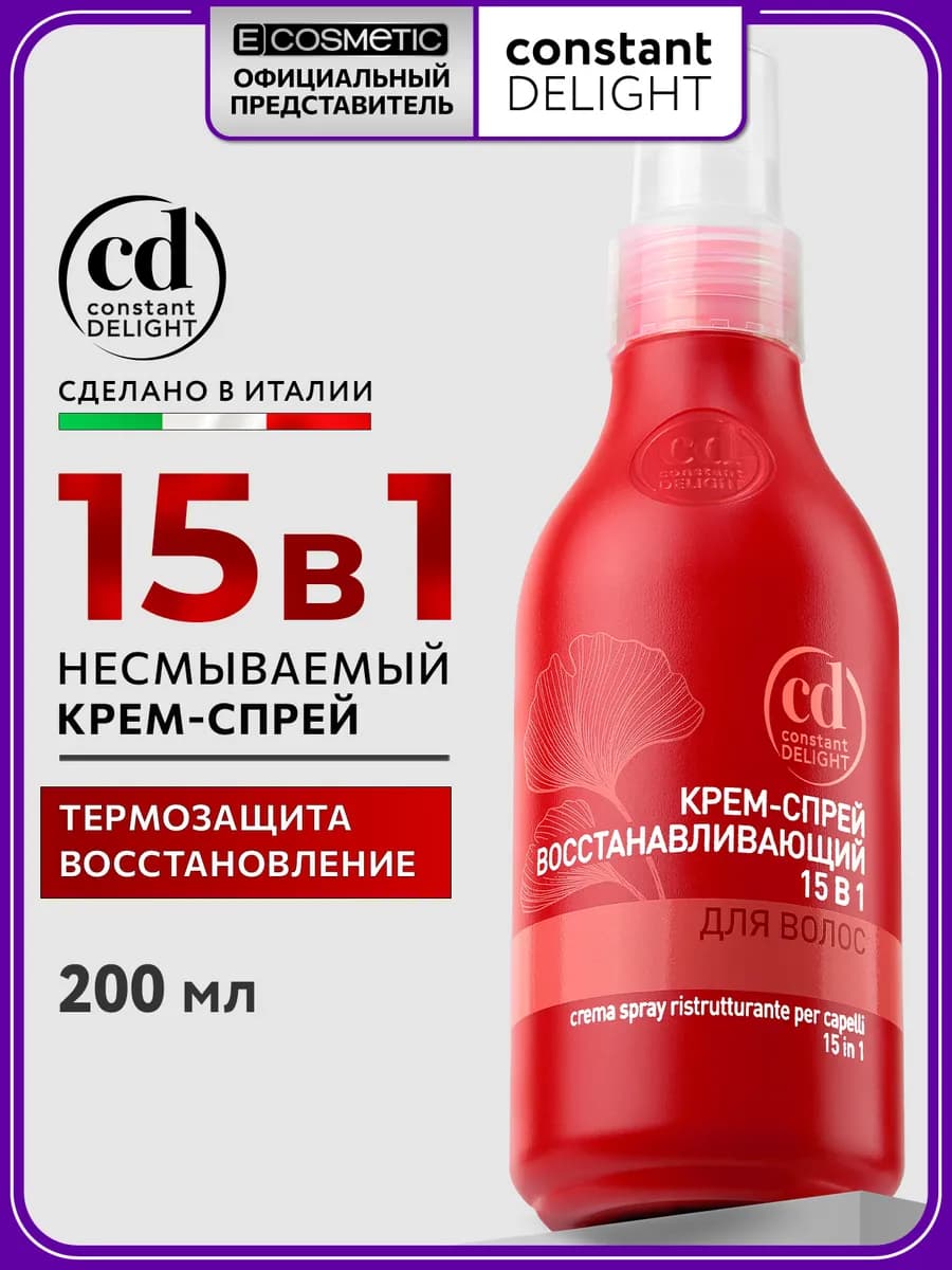 Крем спрей для волос термозащита с кератином 15 в 1, 200 мл