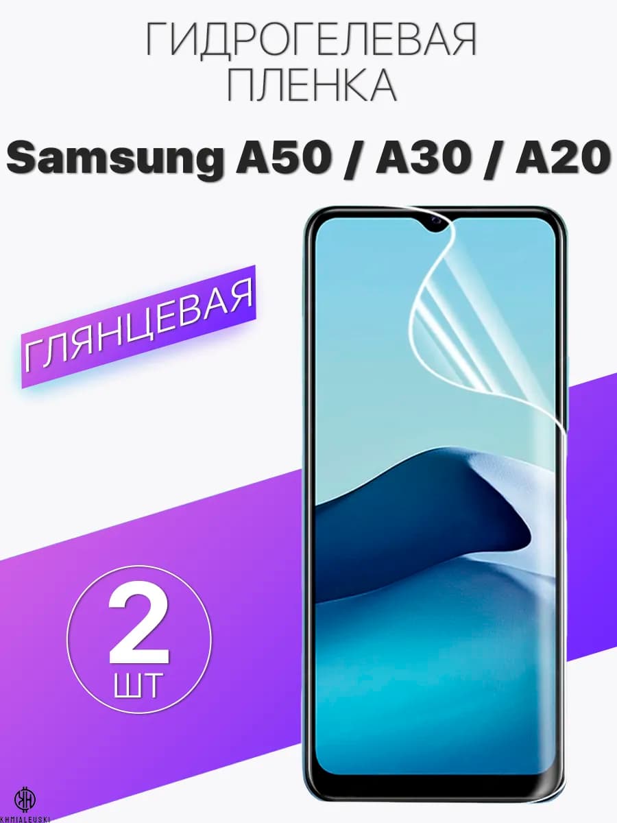 Защитная гидрогелевая пленка на экран Samsung A50 A20