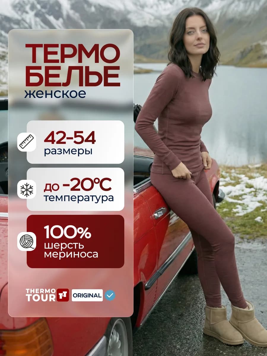 термобелье зимнее комплект шерсть мериноса теплое