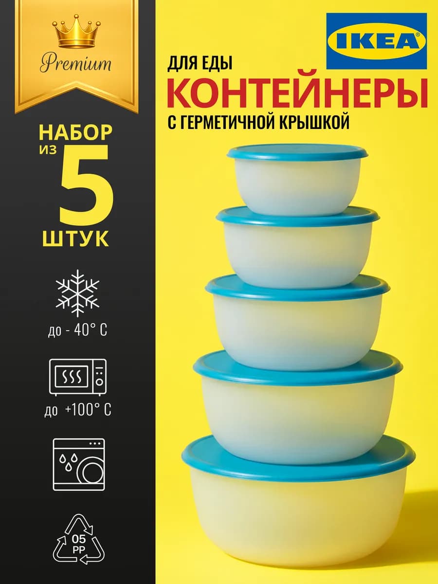 Контейнеры для еды и хранения продуктов с крышкой набор 5 шт