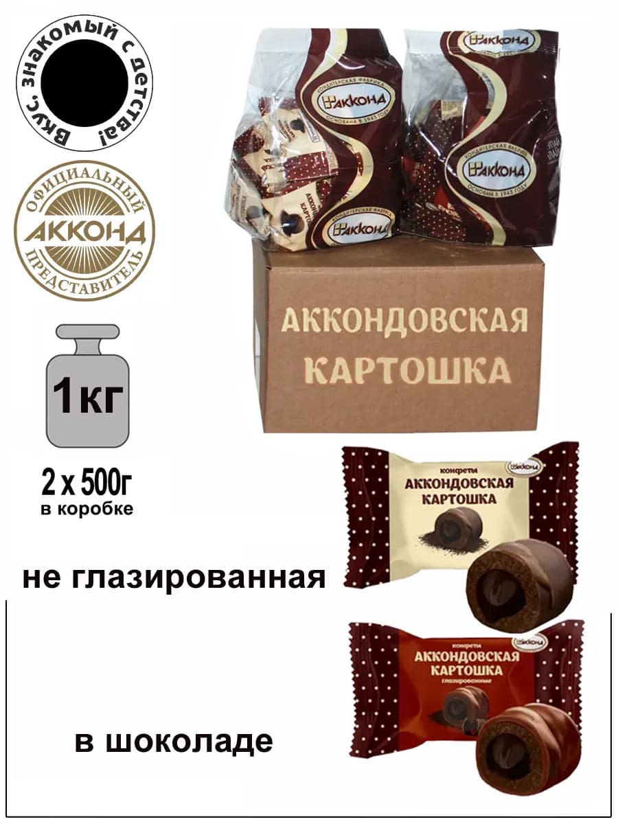 Конфеты Аккондовская картошка 500г.+ в шоколаде 500гр.(2шт)