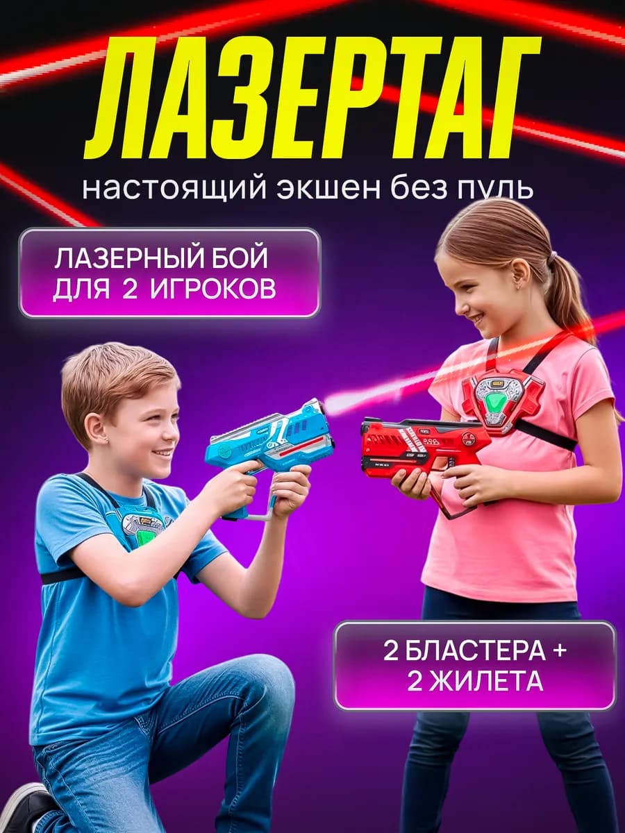 Игрушка электронный тир лазерный бой детский лазертаг 2в1
