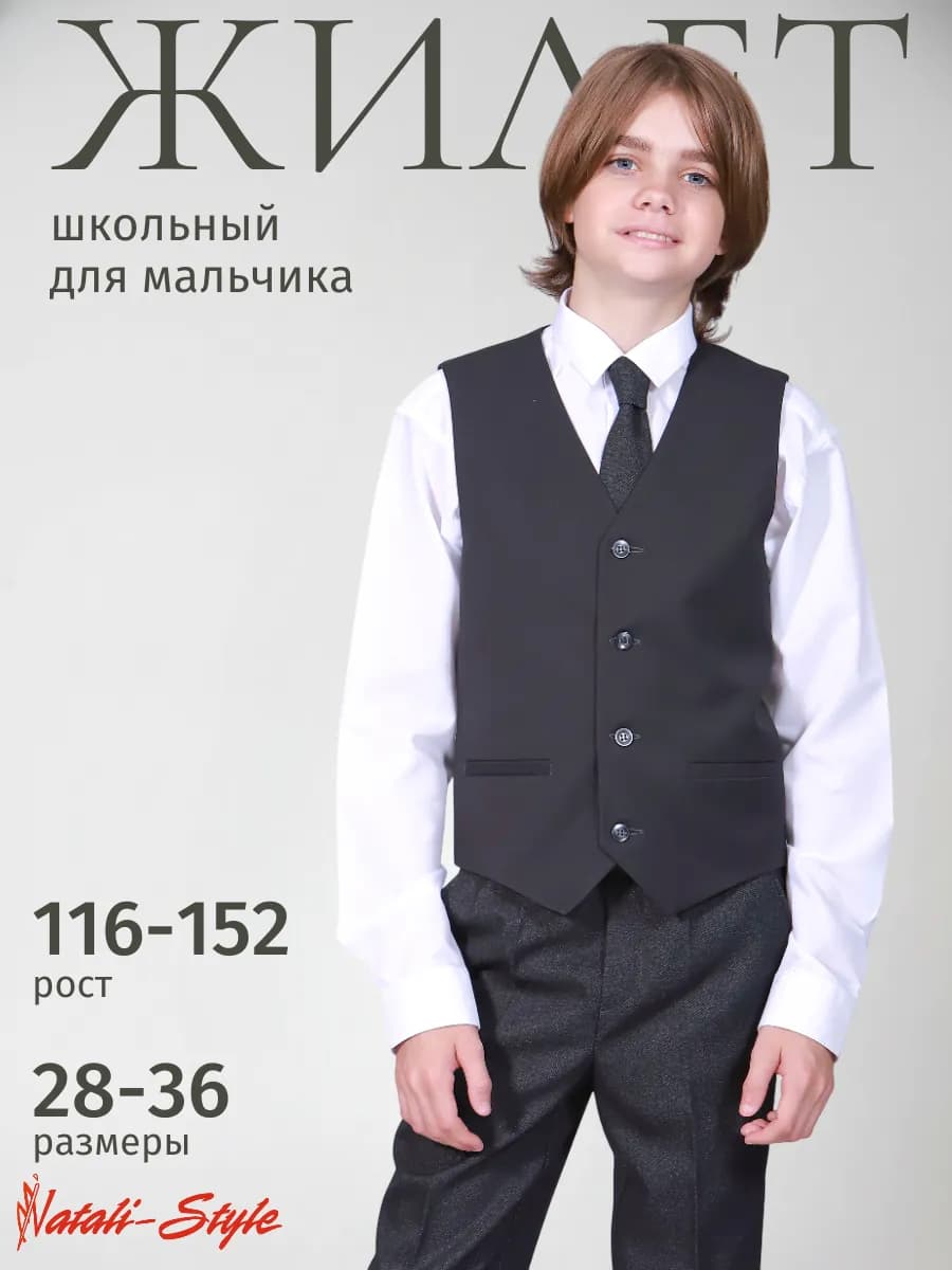 Жилетка для мальчика школьная классическая жилет детский