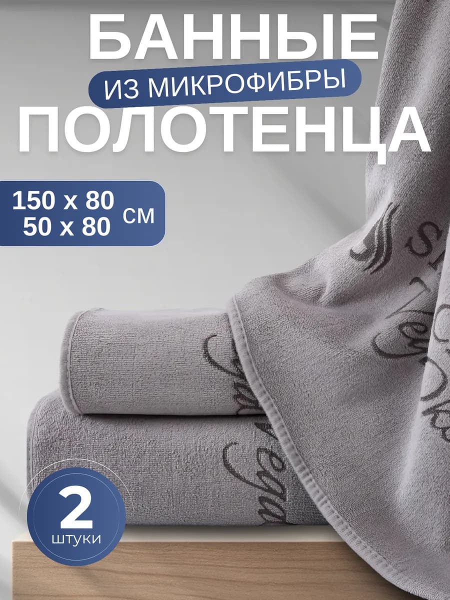 Полотенце банное микрофибра набор 2 шт для ванной в подарок