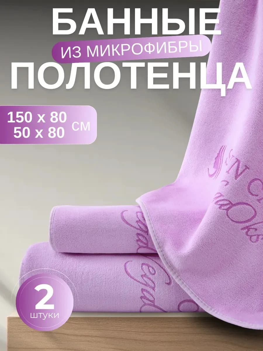 Полотенце банное микрофибра набор 2шт для ванной в подарок