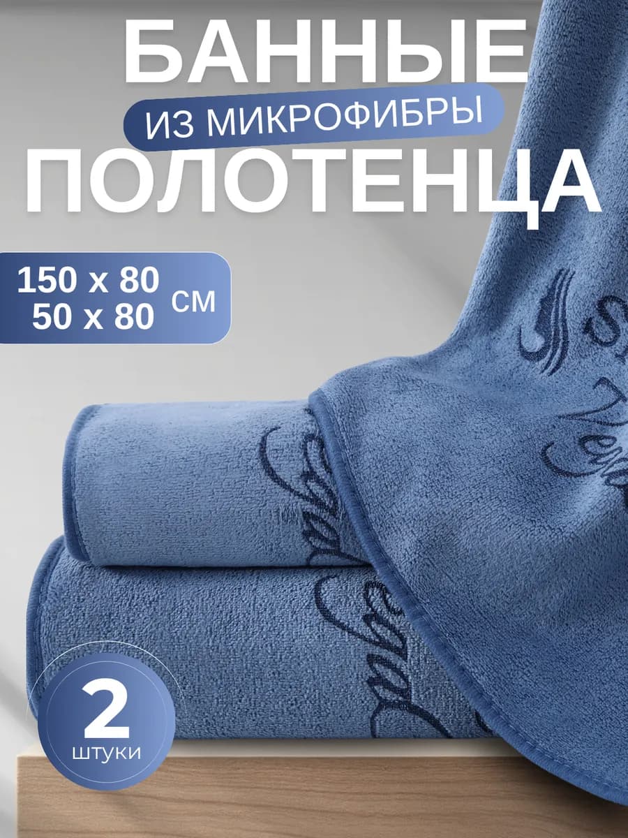 Полотенце банное микрофибра набор 2 шт подарок