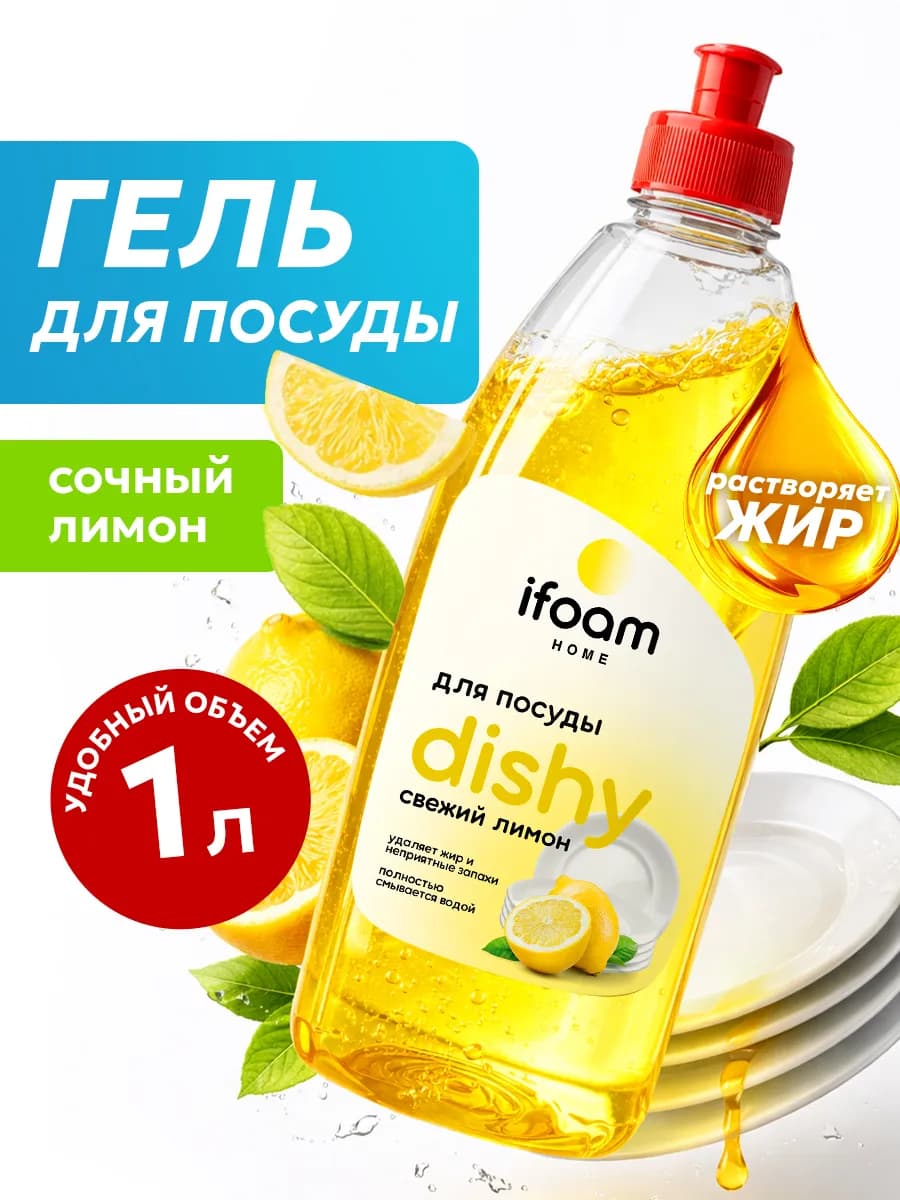 Средство для мытья посуды 1 литр