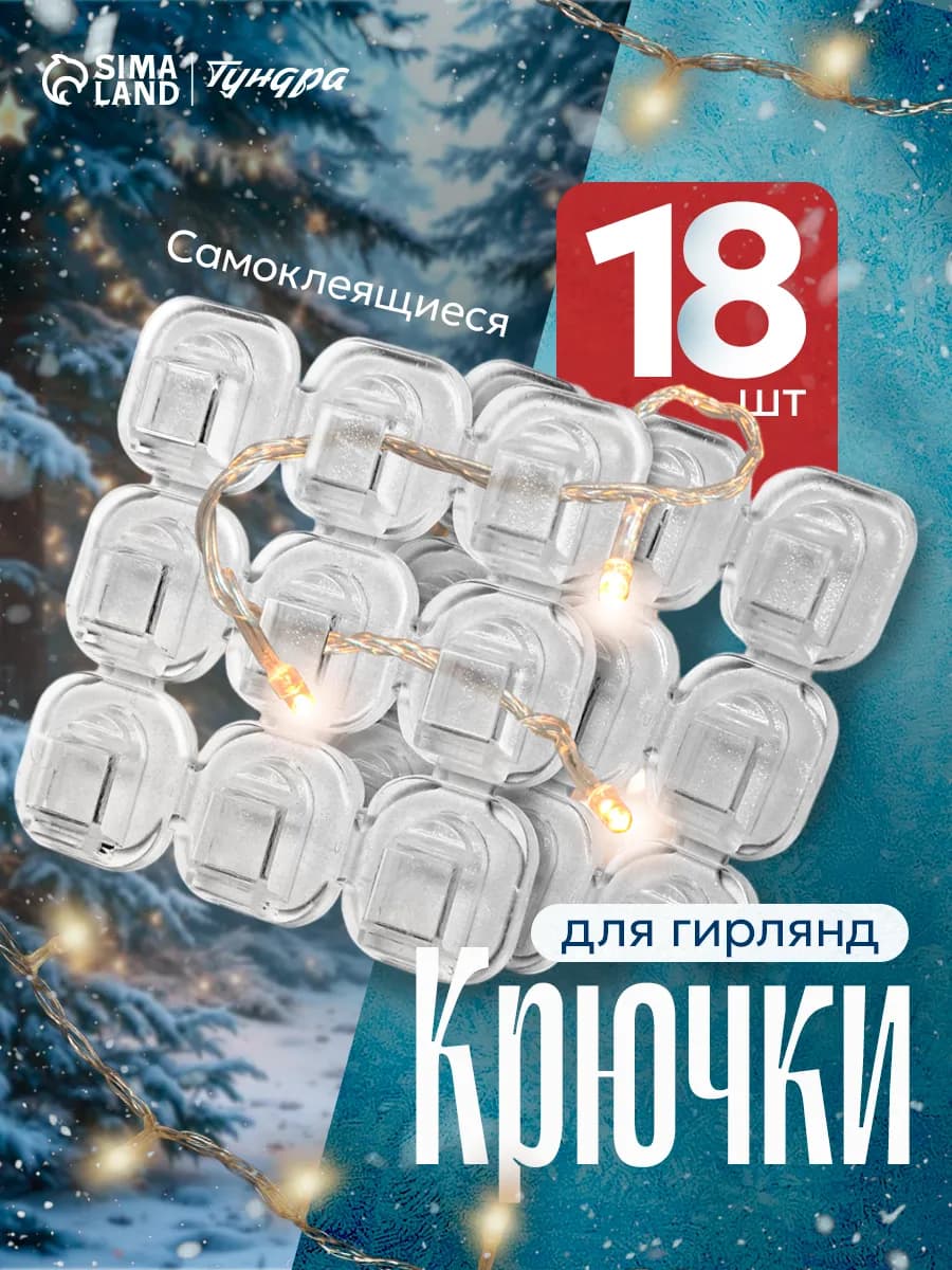 Крючки для гирлянд 18 шт
