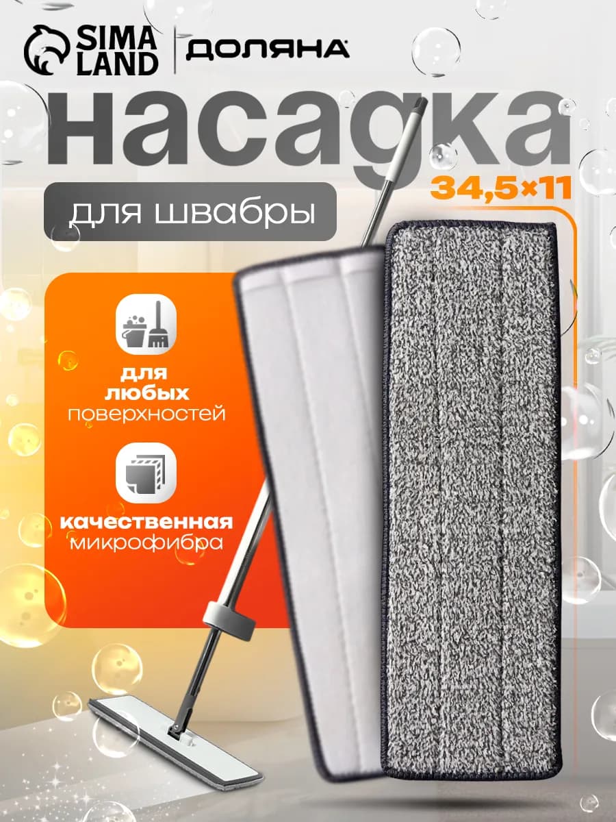 Насадка для швабры с отжимом, микрофибра, 34,5 ×11 см