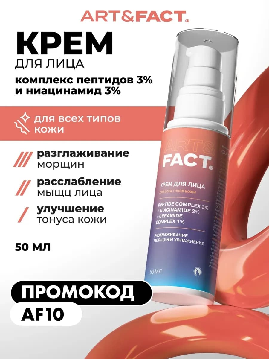 Крем для лица против морщин, 50 мл