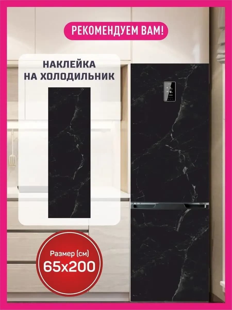Наклейки интерьерные на холодильник 65х200