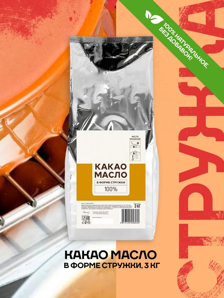 Какао масло стружка 3 кг