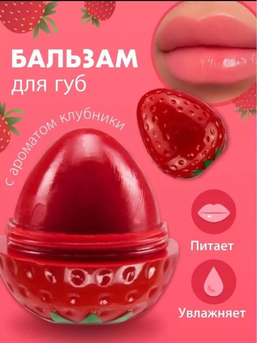 Бальзам для губ клубника