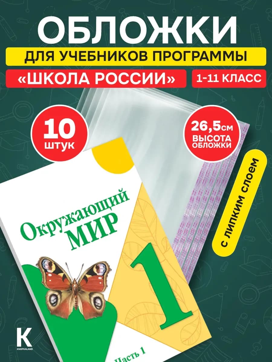 Обложки для учебников Школа России плотные универсальные