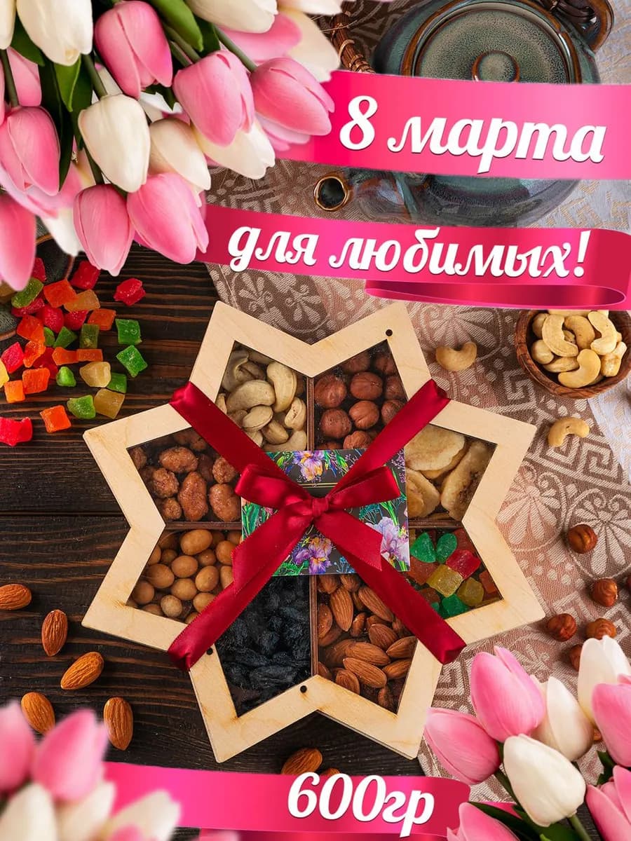 Подарочный набор орехов сухофруктов - фото 1
