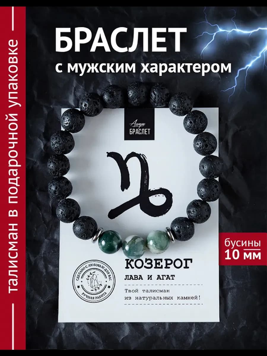 Браслет на удачу лава и агат Козерог