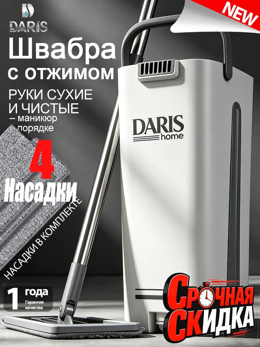 DARIS New Швабра с отжимом и ведром ULTRA LIGHT8л
