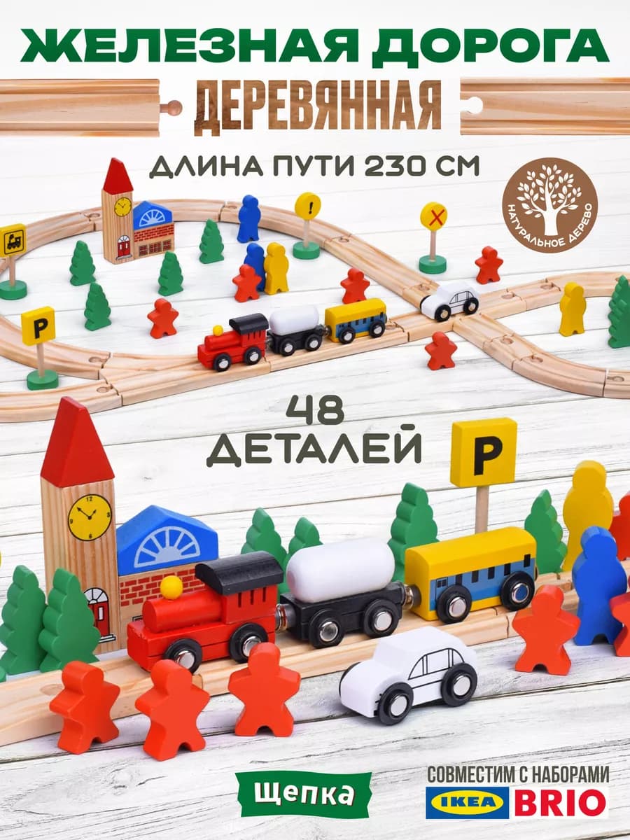 Автотрек с паровозом железная дорога из дерева
