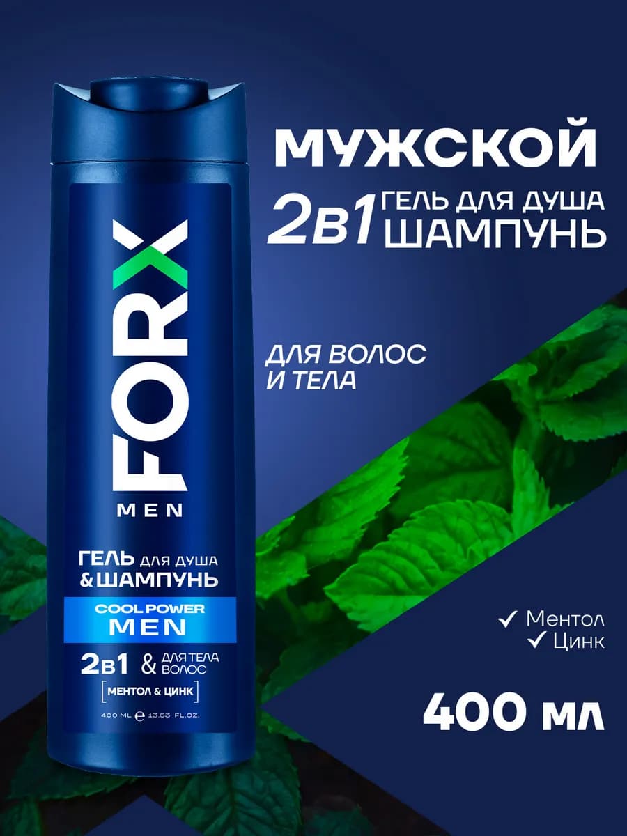Гель для душа и шампунь для волос от перхоти мужской 2в1