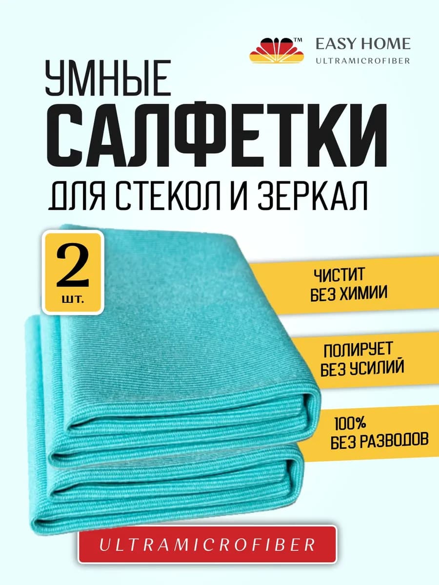 Салфетки для стекол и зеркал без разводов, микрофибра, 2 шт