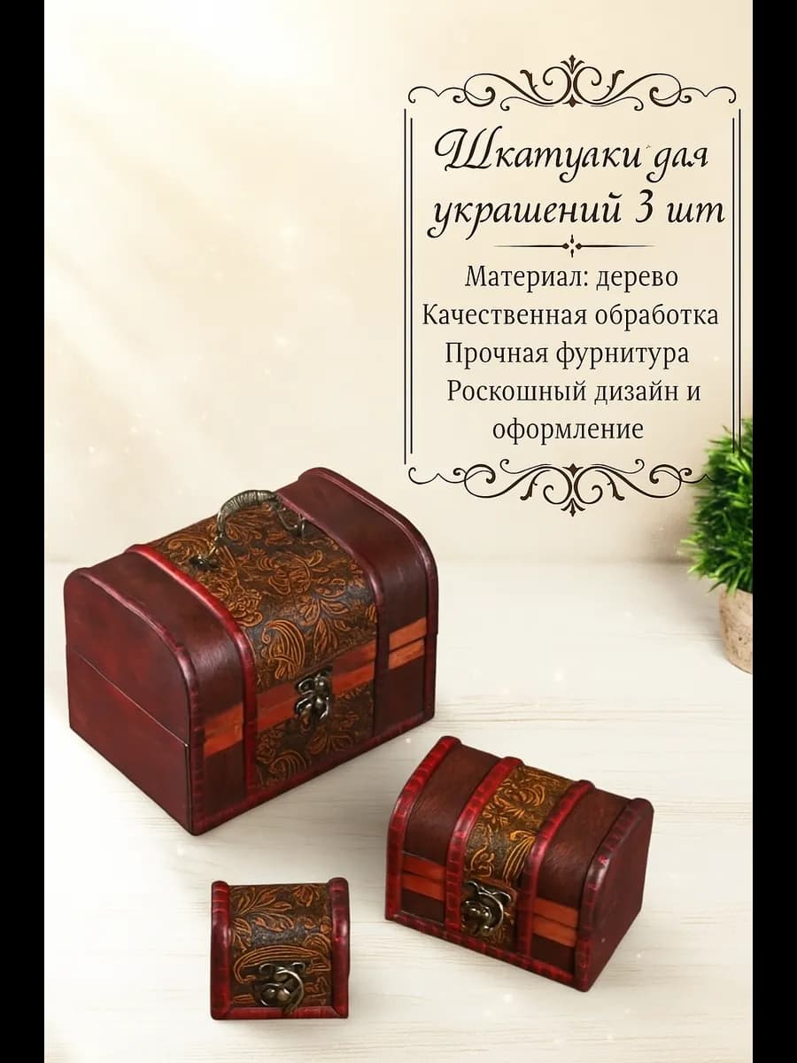 Набор шкатулок для украшений 3 шт