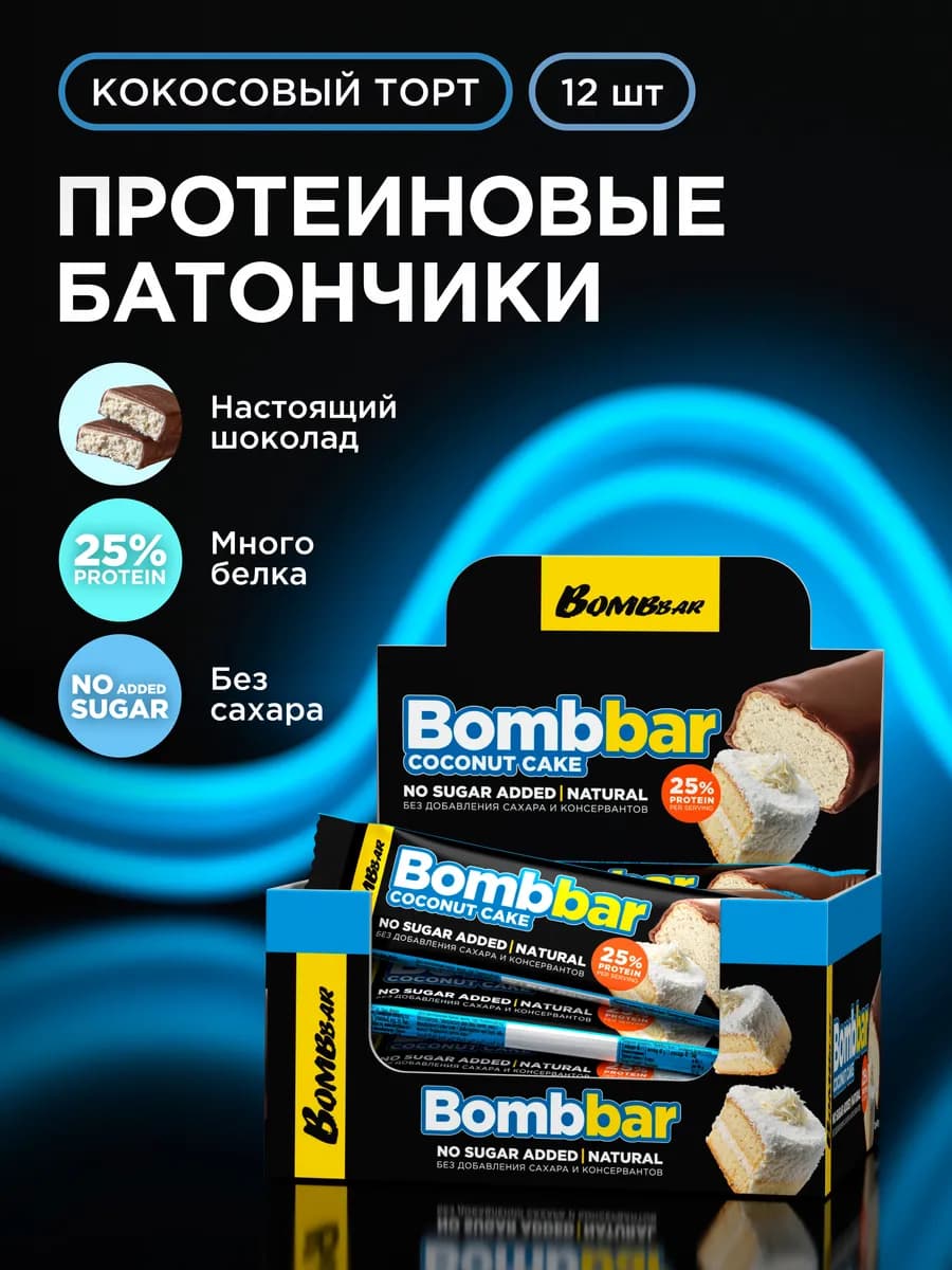 Протеиновые батончики в шоколаде без сахара Кокоc, 12шт