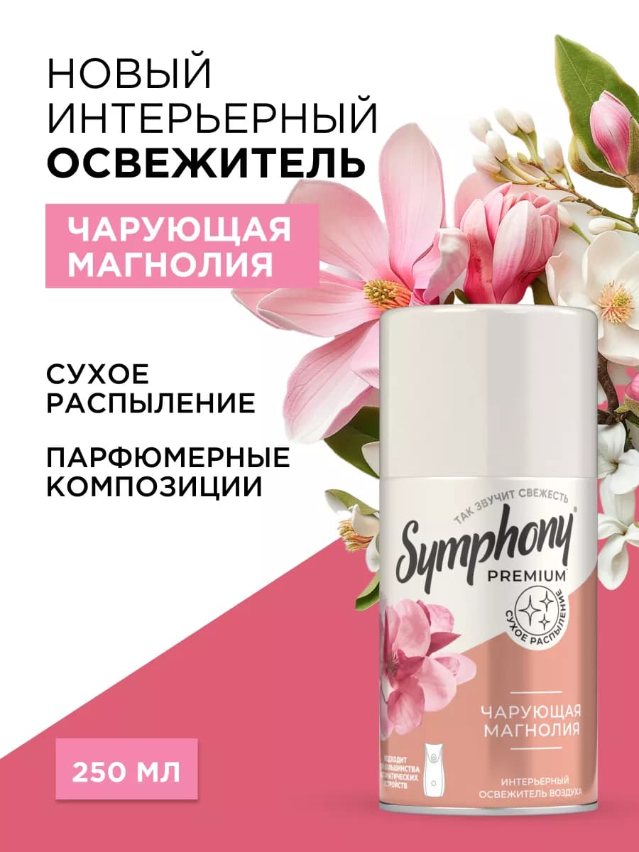 Освежитель воздуха сменный баллон сухое распыление 250 мл