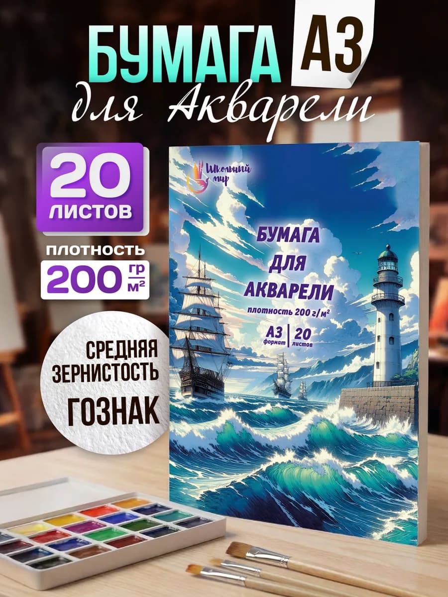 Бумага для акварели А3 папка 20 листов для рисования 200г м2
