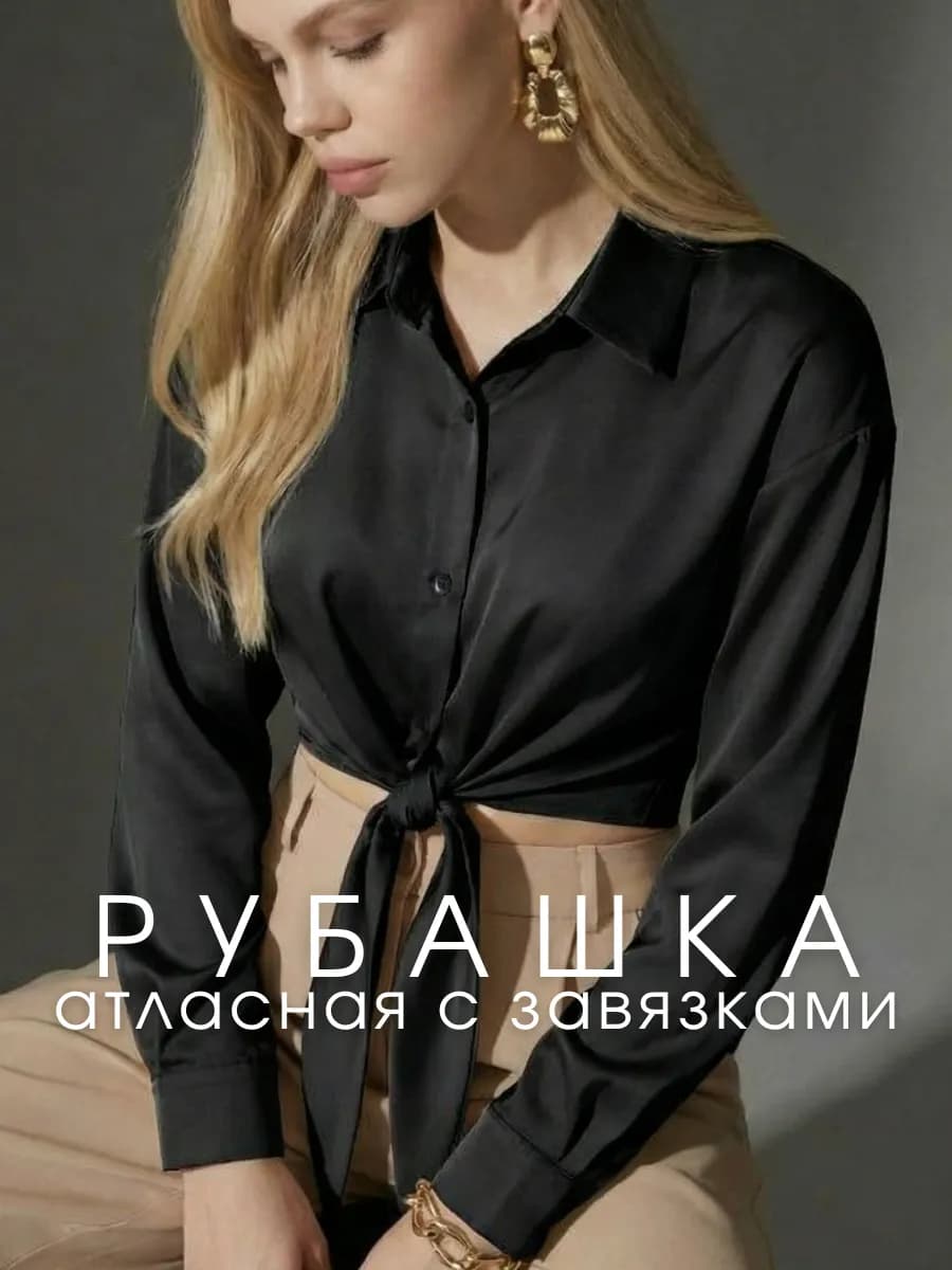 Блузка рубашка атласная праздничная