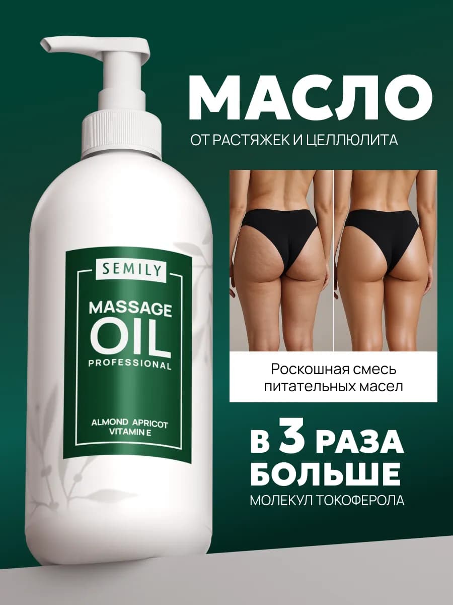 Масло для массажа тела антицеллюлитное