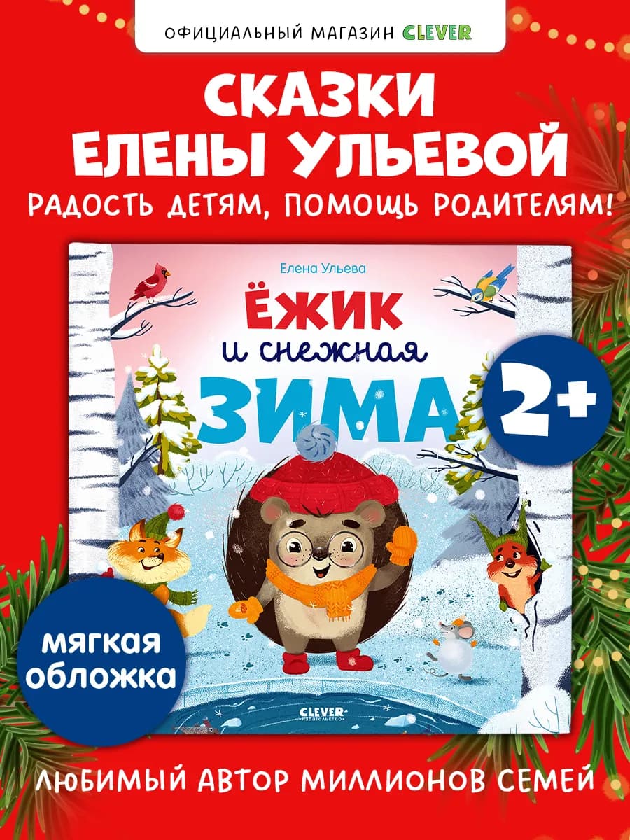 Ёжик и снежная зима. Сказки, книги для детей