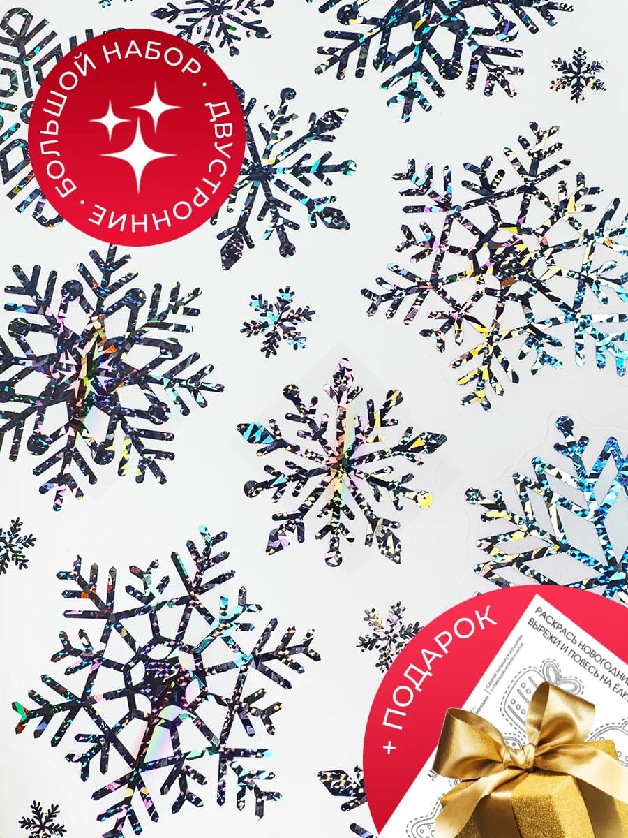 Новогодние наклейки на окна Снежинки блестящие 2026