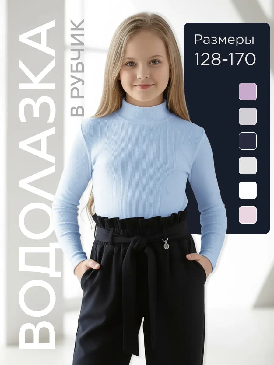 Водолазка для девочки школьная в рубчик