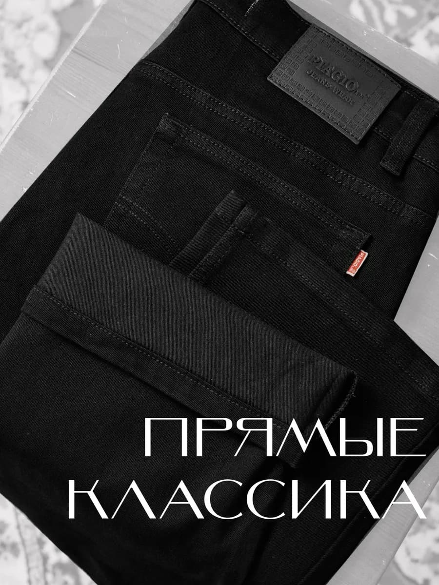 Прямые джинсы классические