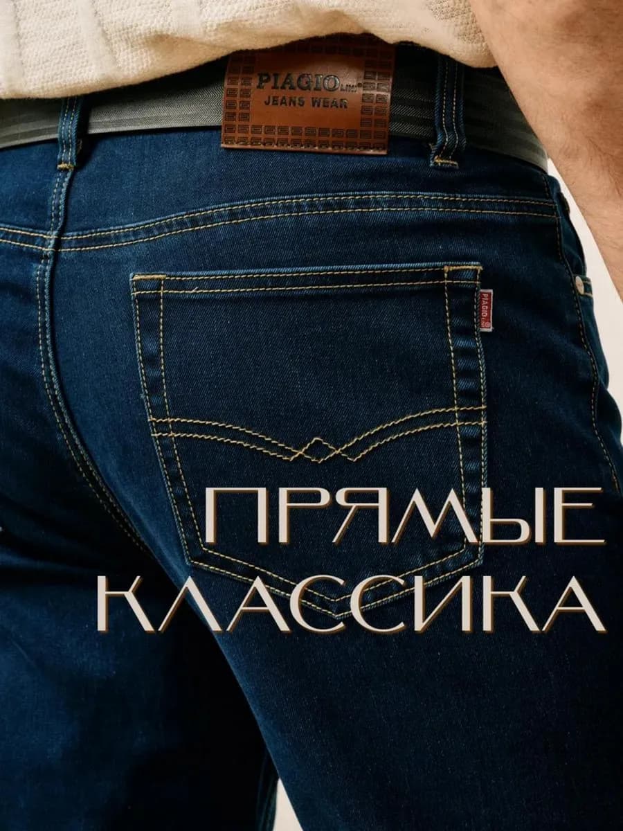 Прямые классические джинсы