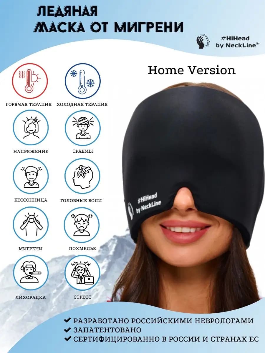#HiHead маска от головной боли Home Version